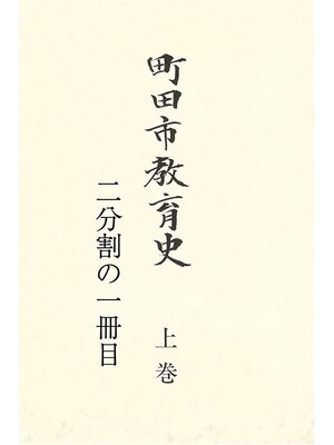 cover image of 町田市教育史　上巻　（１／２）